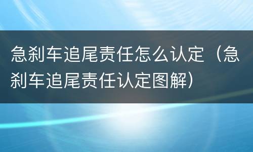 急刹车追尾责任怎么认定（急刹车追尾责任认定图解）