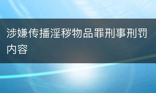 涉嫌传播淫秽物品罪刑事刑罚内容