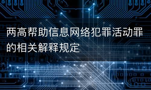 两高帮助信息网络犯罪活动罪的相关解释规定