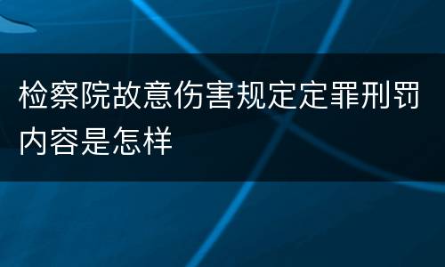 检察院故意伤害规定定罪刑罚内容是怎样