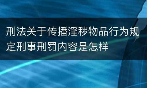 刑法关于传播淫秽物品行为规定刑事刑罚内容是怎样