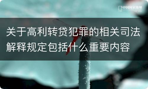 关于高利转贷犯罪的相关司法解释规定包括什么重要内容
