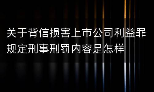 关于背信损害上市公司利益罪规定刑事刑罚内容是怎样