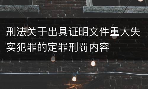 刑法关于出具证明文件重大失实犯罪的定罪刑罚内容
