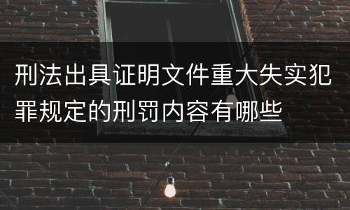 刑法出具证明文件重大失实犯罪规定的刑罚内容有哪些