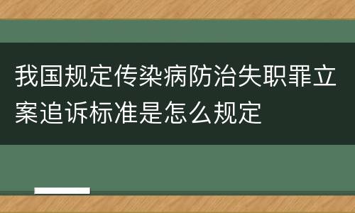 我国规定传染病防治失职罪立案追诉标准是怎么规定