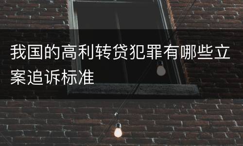 我国的高利转贷犯罪有哪些立案追诉标准