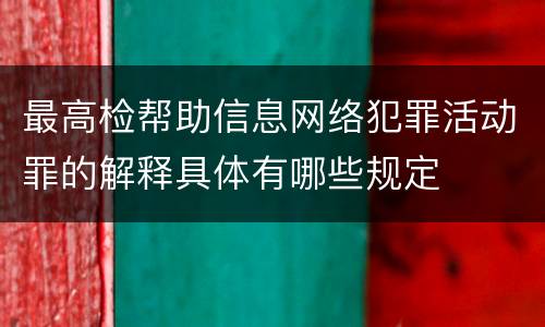 最高检帮助信息网络犯罪活动罪的解释具体有哪些规定