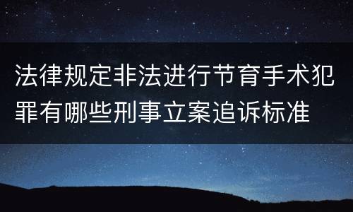 法律规定非法进行节育手术犯罪有哪些刑事立案追诉标准