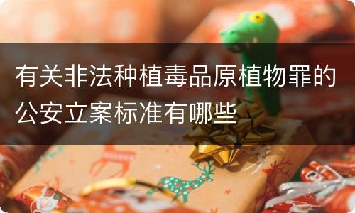 有关非法种植毒品原植物罪的公安立案标准有哪些