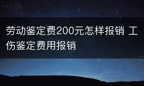 劳动鉴定费200元怎样报销 工伤鉴定费用报销