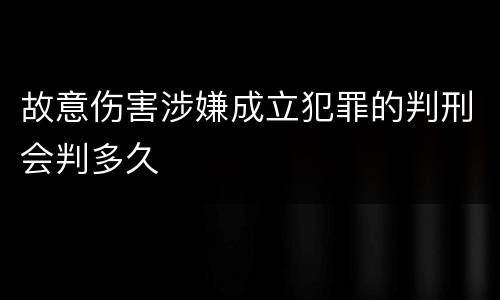 故意伤害涉嫌成立犯罪的判刑会判多久