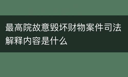 最高院故意毁坏财物案件司法解释内容是什么