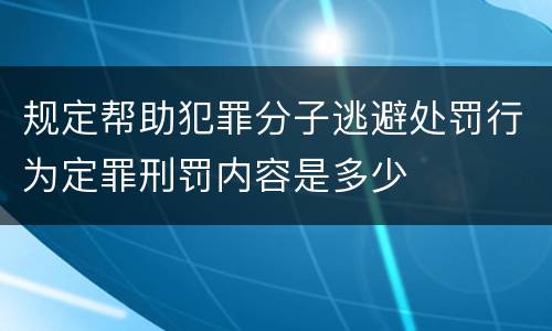 规定帮助犯罪分子逃避处罚行为定罪刑罚内容是多少