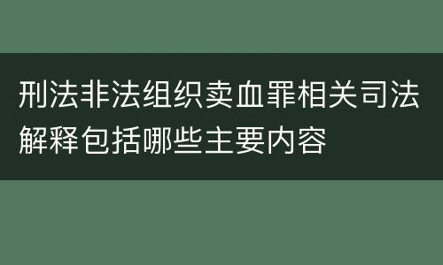 刑法非法组织卖血罪相关司法解释包括哪些主要内容