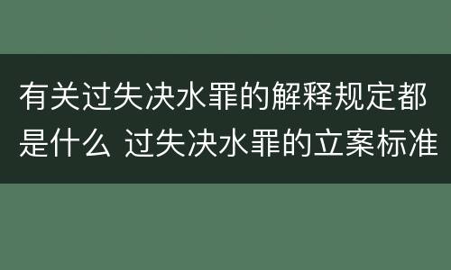 有关过失决水罪的解释规定都是什么 过失决水罪的立案标准