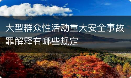 大型群众性活动重大安全事故罪解释有哪些规定