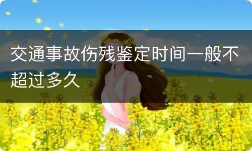 交通事故伤残鉴定时间一般不超过多久