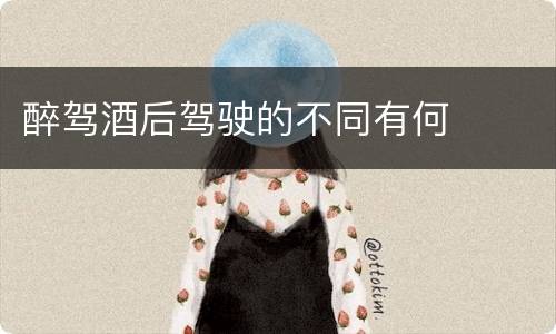 醉驾酒后驾驶的不同有何