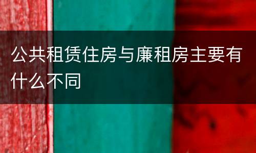 公共租赁住房与廉租房主要有什么不同