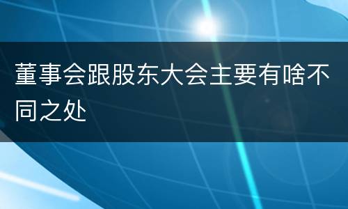 董事会跟股东大会主要有啥不同之处