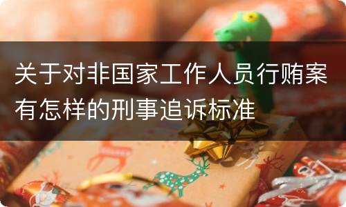 关于对非国家工作人员行贿案有怎样的刑事追诉标准