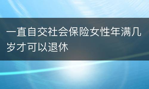 一直自交社会保险女性年满几岁才可以退休