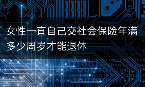 女性一直自己交社会保险年满多少周岁才能退休