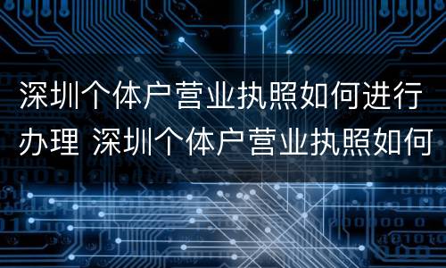 深圳个体户营业执照如何进行办理 深圳个体户营业执照如何办理社保