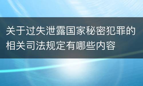 关于过失泄露国家秘密犯罪的相关司法规定有哪些内容