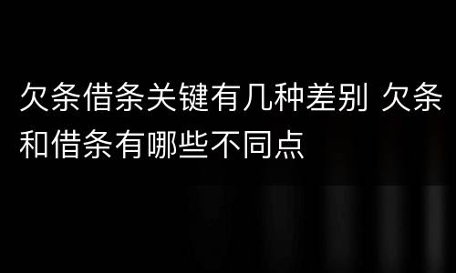 欠条借条关键有几种差别 欠条和借条有哪些不同点