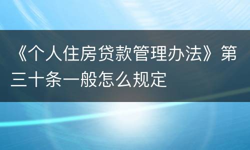 《个人住房贷款管理办法》第三十条一般怎么规定