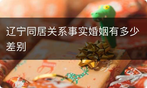 辽宁同居关系事实婚姻有多少差别