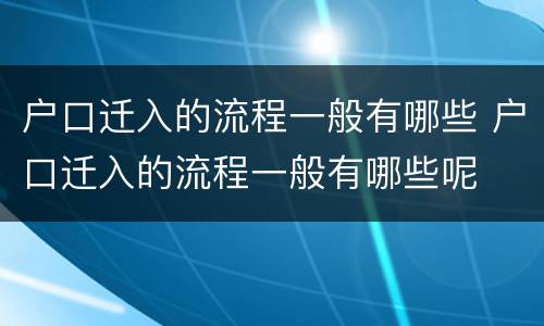 户口迁入的流程一般有哪些 户口迁入的流程一般有哪些呢