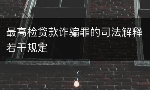 最高检贷款诈骗罪的司法解释若干规定