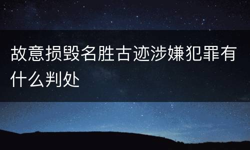 故意损毁名胜古迹涉嫌犯罪有什么判处