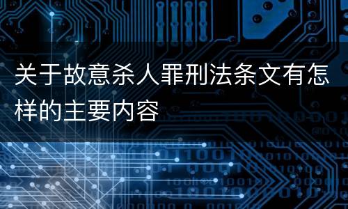 关于故意杀人罪刑法条文有怎样的主要内容