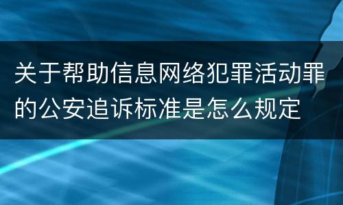 关于帮助信息网络犯罪活动罪的公安追诉标准是怎么规定