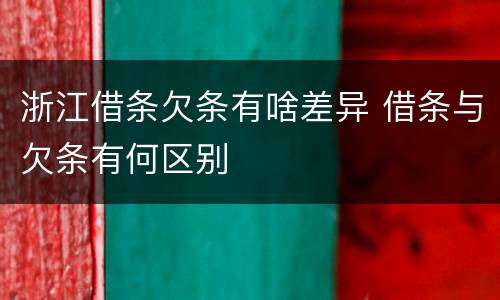 浙江借条欠条有啥差异 借条与欠条有何区别