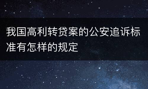 我国高利转贷案的公安追诉标准有怎样的规定