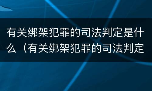 有关绑架犯罪的司法判定是什么（有关绑架犯罪的司法判定是什么意思）