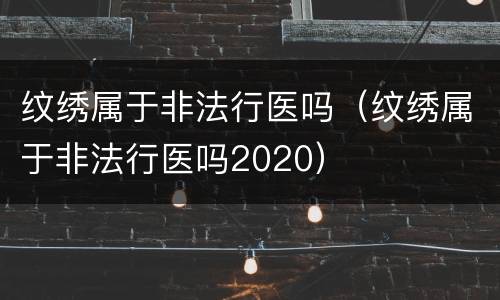 纹绣属于非法行医吗（纹绣属于非法行医吗2020）