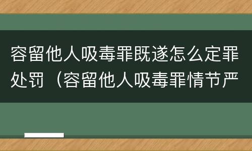 容留他人吸毒罪既遂怎么定罪处罚（容留他人吸毒罪情节严重）