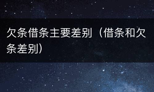 欠条借条主要差别（借条和欠条差别）