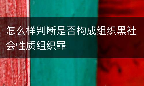 怎么样判断是否构成组织黑社会性质组织罪