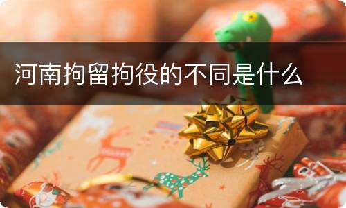 河南拘留拘役的不同是什么