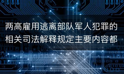 两高雇用逃离部队军人犯罪的相关司法解释规定主要内容都有哪些
