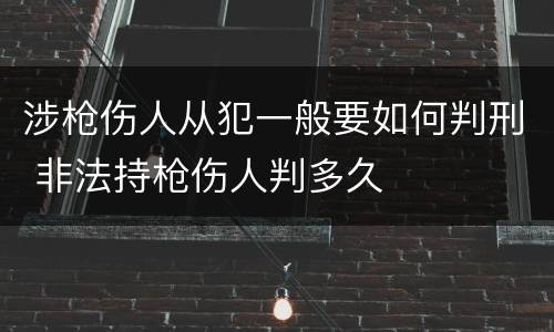 涉枪伤人从犯一般要如何判刑 非法持枪伤人判多久