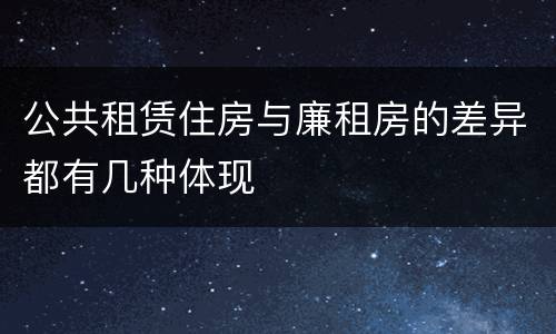 公共租赁住房与廉租房的差异都有几种体现