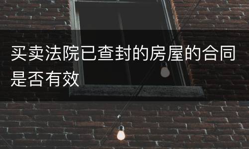 买卖法院已查封的房屋的合同是否有效